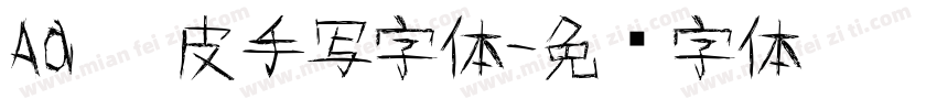 Aa 俏皮手写字体字体转换